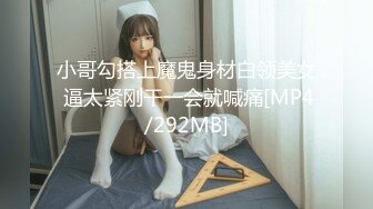 小哥勾搭上魔鬼身材白领美女 逼太紧刚干一会就喊痛[MP4/292MB]