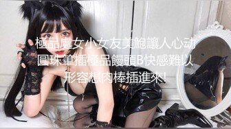 【新片速遞】清纯反差小母狗✅Twitter萝莉『猫型人偶』福利，表面清纯的女高学妹 背后是个渴望被大鸡巴灌满骚穴的反差婊小母狗[1.26G/MP4/02:25:20]