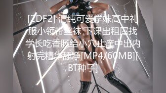 [2DF2] 清纯可爱学妹高中礼服小领带丝袜 下课出租屋找学长吃香肠给小穴止痒中出内射完精华舔净[MP4/60MB][BT种子]