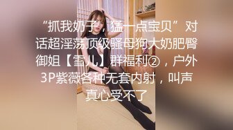 “抓我奶子，猛一点宝贝”对话超淫荡顶级骚母狗大奶肥臀御姐【雪儿】群福利②，户外3P紫薇各种无套内射，叫声真心受不了