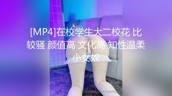 [MP4]在校学生大二校花 比较骚 颜值高 文化高 知性温柔小女奴