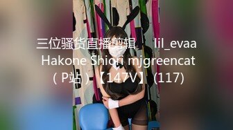 三位骚货直播剪辑❤️lil_evaa Hakone Shiori mjgreencat（P站）【147V】 (117)