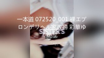 一本道 072520_001 裸エプロンデリヘル家政婦 彩華ゆかり