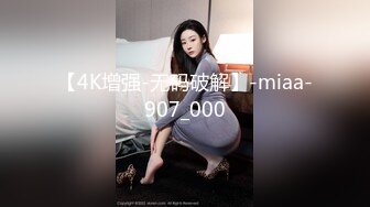 【4K增强-无码破解】-miaa-907_000