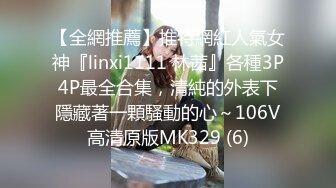 【全網推薦】推特網紅人氣女神『linxi1111 林茜』各種3P4P最全合集，清純的外表下隱藏著一顆騷動的心～106V高清原版MK329 (6)