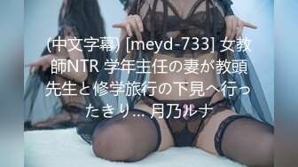 (中文字幕) [meyd-733] 女教師NTR 学年主任の妻が教頭先生と修学旅行の下見へ行ったきり… 月乃ルナ