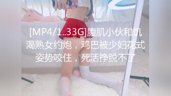 [MP4/1..33G]腹肌小伙和饥渴熟女约炮，鸡巴被少妇花式姿势咬住，死活挣脱不了