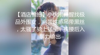 【酒店偷拍】小伙刚睡醒找极品外围女，自带性感吊带黑丝，太骚了骑上猛坐，扶腰后入暴力输出