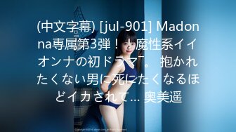 (中文字幕) [jul-901] Madonna専属第3弾！！魔性系イイオンナの初ドラマ―。 抱かれたくない男に死にたくなるほどイカされて… 奥美遥