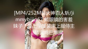 [MP4/252MB]大神百人斩/jimmybiiig62 戴眼镜的害羞妹子，换上学生装床上服侍主人，舔完鸡巴爆操