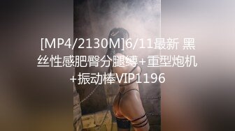 [MP4/2130M]6/11最新 黑丝性感肥臀分腿缚+重型炮机+振动棒VIP1196