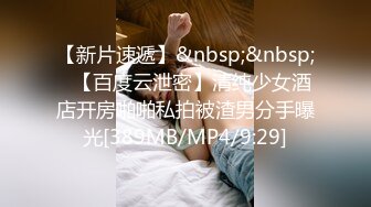 【新片速遞】&nbsp;&nbsp;✨【百度云泄密】清纯少女酒店开房啪啪私拍被渣男分手曝光[389MB/MP4/9:29]