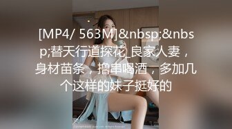 [MP4/ 563M]&nbsp;&nbsp;替天行道探花_良家人妻，身材苗条，撸串喝酒，多加几个这样的妹子挺好的