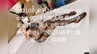 (HD1080P H264)(Dogma)(ddob00087)美人母 集団孕ませ拷问 美人で気丈な母がボクのせいでDQN亲子に鬼畜レ○プ 羽田希