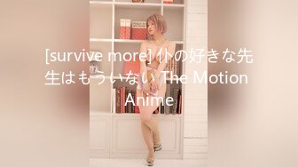 [survive more] 仆の好きな先生はもういない The Motion Anime