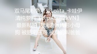 双马尾粉色可爱Lolita_卡哇伊清纯萝莉〖LepALuli2kVN〗最新私拍 边玩边做人形小母狗 被肥宅压可 被操的叫爸爸 (2)