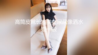 高筒皮靴长发美女尿尿像洒水壶一般