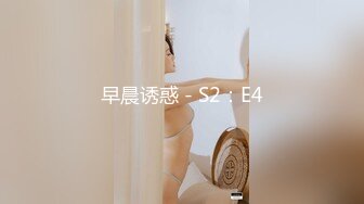 早晨诱惑 - S2：E4