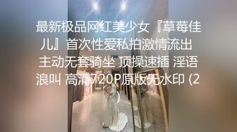 最新极品网红美少女『草莓佳儿』首次性爱私拍激情流出 主动无套骑坐 顶操速插 淫语浪叫 高清720P原版无水印 (2)