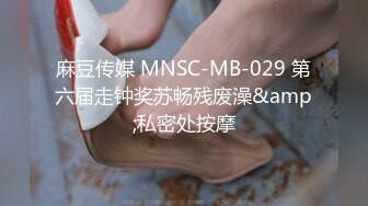 麻豆传媒 MNSC-MB-029 第六届走钟奖苏畅残废澡&amp;私密处按摩