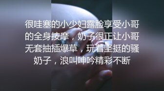 很哇塞的小少妇露脸享受小哥的全身按摩，奶子很正让小哥无套抽插爆草，玩着坚挺的骚奶子，浪叫呻吟精彩不断