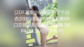 [2DF2] swag『米欧』酒店度假给男友戴绿帽 在浴室跟闺蜜男友打炮 - soav_evMerge[MP4/113MB][BT种子]