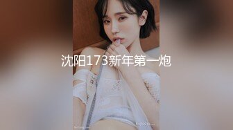 沈阳173新年第一炮