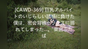 [CAWD-369] 巨乳アルバイトのいじらしい誘惑に負けた僕は、密会背徳セックスに溺れてしまった…。 栗宮ふたば