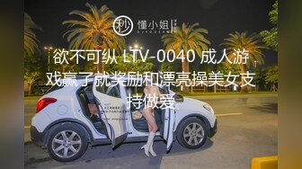 欲不可纵 LTV-0040 成人游戏赢了就奖励和漂亮操美女支持做爱