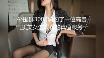 外围群3000块约了一位高贵气质美女这钱花的真值服务一流