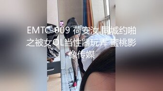 EMTC-009 荷安汝 同城约啪之被女OL当性器玩弄 蜜桃影像传媒