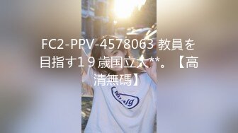 FC2-PPV-4578063 教員を目指す1９歳国立大**。【高清無碼】