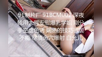 91制片厂 91BCM002 深夜我用大屌安慰爆乳学姐 刚分手空虚色诱 娴熟的技巧欲罢不能 尽情肏穴爆射 白允儿