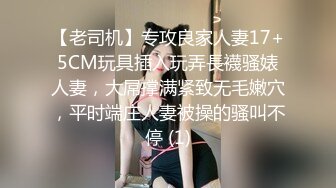 【老司机】专攻良家人妻17+5CM玩具插入玩弄長襪骚婊人妻，大屌撑满紧致无毛嫩穴，平时端庄人妻被操的骚叫不停 (1)