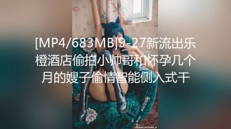 [MP4/683MB]9-27新流出乐橙酒店偷拍小帅哥和怀孕几个月的嫂子偷情智能侧入式干