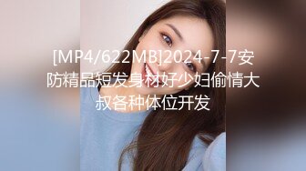 [MP4/622MB]2024-7-7安防精品短发身材好少妇偷情大叔各种体位开发