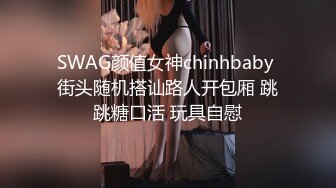 SWAG颜值女神chinhbaby 街头随机搭讪路人开包厢 跳跳糖口活 玩具自慰