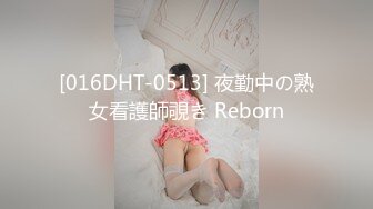 [016DHT-0513] 夜勤中の熟女看護師覗き Reborn