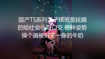 斗鱼前女主播现OF【曦曦Stacey】订阅zentai小圈子写真VIP视图~丝袜美脚美腿【148V】 (71)