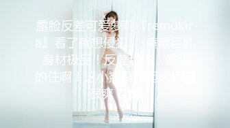 露脸反差可爱萝莉『remukira』看了就想侵犯❤️童颜巨乳 身材极品！反差甜妹，谁顶的住啊！这小翘臀操起来肯定很爽 (10)