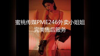 蜜桃传媒PME246外卖小姐姐完美售后服务