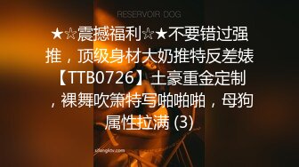 ★☆震撼福利☆★不要错过强推，顶级身材大奶推特反差婊【TTB0726】土豪重金定制，裸舞吹箫特写啪啪啪，母狗属性拉满 (3)