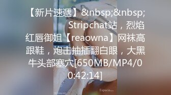 【新片速遞】&nbsp;&nbsp;❤️❤️❤️ Stripchat站，烈焰红唇御姐【reaowna】网袜高跟鞋，炮击抽插翻白眼，大黑牛头部塞穴[650MB/MP4/00:42:14]