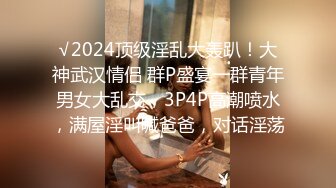 √2024顶级淫乱大轰趴！大神武汉情侣 群P盛宴一群青年男女大乱交，3P4P高潮喷水，满屋淫叫喊爸爸，对话淫荡