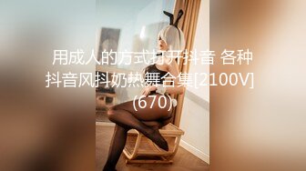 用成人的方式打开抖音 各种抖音风抖奶热舞合集[2100V] (670)