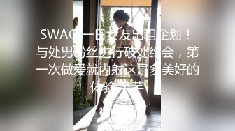 SWAG 一日女友出租企划！与处男粉丝进行破处约会，第一次做爱就内射这是多美好的体验 芊芊