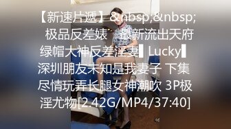 【新速片遞】&nbsp;&nbsp;✿极品反差婊✿ 最新流出天府绿帽大神反差淫妻▌Lucky▌深圳朋友未知是我妻子 下集 尽情玩弄长腿女神潮吹 3P极淫尤物[2.42G/MP4/37:40]