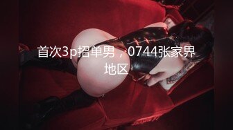 最新10月无水印福利！电报群极品小母狗，绿帽骚妻【是小肥羊呀】私拍，约炮单男3P前后夹击，高潮插到痉挛 (1)