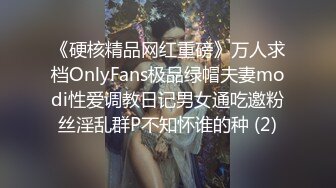 《硬核精品网红重磅》万人求档OnlyFans极品绿帽夫妻modi性爱调教日记男女通吃邀粉丝淫乱群P不知怀谁的种 (2)