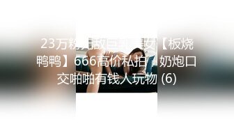 23万粉无敌巨乳美女【板烧鸭鸭】666高价私拍，奶炮口交啪啪有钱人玩物 (6)